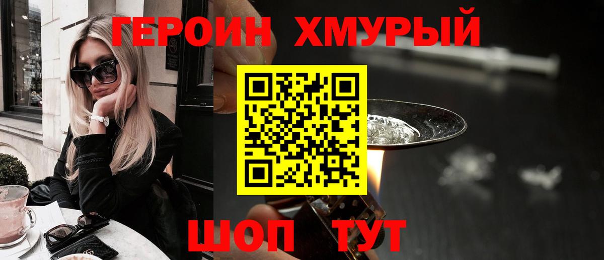 Героин  Героин хмурый  Вход с VPN  Курчатов 